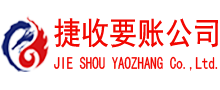 泰山收账公司
